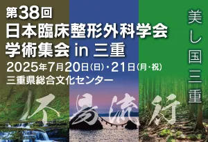 The 38th Annual meeting of the Japanese Clinical Orthopaedic Association / 第38回日本臨床整形外科学会学術集会 in 三重