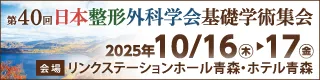The 40th Annual Research Meeting of the Japanese Orthopaedic Association / 第40回日本整形外科学会基礎学術集会