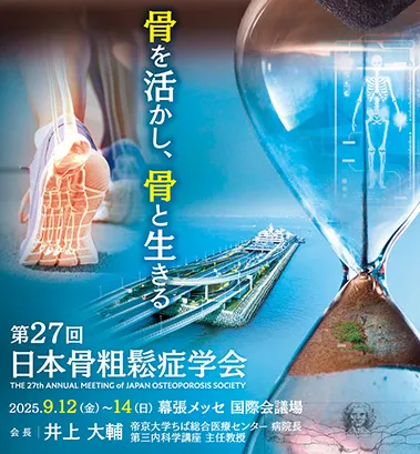The 27th Annual Meeting of Japan Osteoporosis Society / 第27回日本骨粗鬆症学会