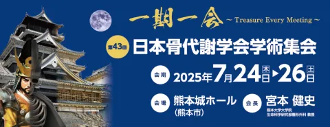 The 43rd Annual Meeting of the Japanese Society for Bone and Mineral Research / 第43回日本骨代謝学会学術集